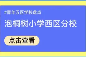 成都学区百科——泡小西区科普视频封面
