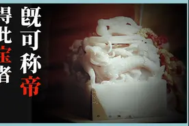 中国第一国宝，经手几十位帝王，传世1591年，价值9000亿视频封面