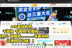 千库网 包图网 摄图网 千图网 素材解析免费下载 不用vip~~视频封面