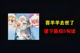 喜羊羊去世，灰太狼哭了视频封面
