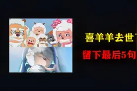喜羊羊去世，灰太狼哭了视频封面