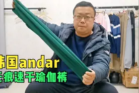 出口韩国的andar女士瑜伽裤，胖崔强烈推荐，瑜伽运动必备好物！视频封面