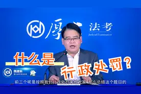 厚大法考魏建新老师：什么是行政处罚？视频封面