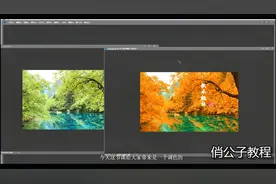 【俏公子视频教程】ps调色教程，教你如何调出金色的秋天效果视频封面