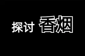 探讨香烟的历史、成分、对健康的影响以及吸烟对社会的影响视频封面