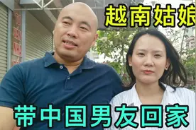 谈了个中国男友，越南姑娘第一次带回家，看看越南爸爸有啥反应？视频封面
