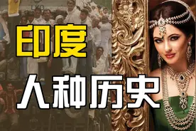 印度人是白种人，黄种人，还是黑人？印度系列一：人种历史视频封面