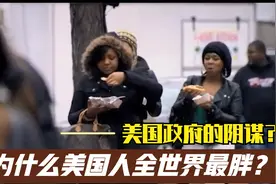 美国政府的阴谋?为什么美国人全世界最胖？视频封面