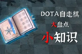 DOTA自走棋：游戏内潜藏的实用小知识，总有一个你用得到！