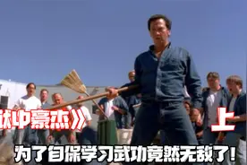 小伙为进监狱可以自保，努力学习功夫，做好一切准备！视频封面