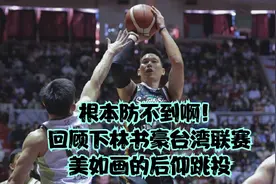 根本防不到啊！回顾下林书豪台湾联赛美如画的后仰跳投视频封面