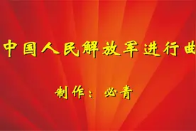 中国人民解放军进行曲KTV  纯音乐卡拉OK字幕  群众演唱伴奏视频封面