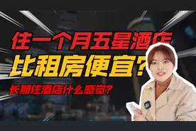 你敢信么？住一个月的酒店居然比租房划算视频封面