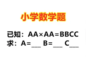 小学数学题：AA×BB=BBCC，求ABC各是多少