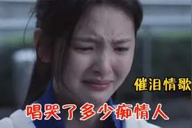 7首女人的“催泪神曲”不知是受过多少伤害，唱的这样撕心裂肺