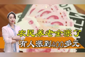 多地农民养老金涨到400元以上！都有哪些地区率先实现？视频封面