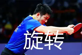 国乒战例谈旋转，拧拉弧圈能打出下旋吗，怎样理解旋转教学视频封面