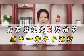 最容易癌变的3种结节，查出一种尽早治疗