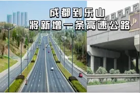 成都热榜：成都到乐山将新增一条高速公路，双向8车道+6车道！视频封面
