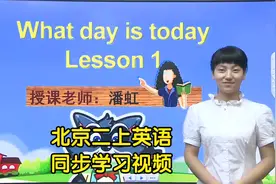 北京版二年级上册英语视频课程同步学习视频封面
