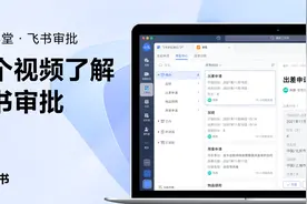2021 飞书未来无限大会：一个视频了解飞书审批视频封面