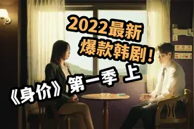 爆款韩剧《身价》一集封神，金钟瑞挑战疯美人，噶腰子不打麻药视频封面