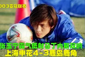 03年亚冠申花4-3鹿岛，张玉宁15米霸气爆射破门，吴金贵扬眉吐气视频封面