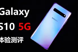 贫穷小编花139万韩元，捡了一台三星S10 5G版  香啊视频封面