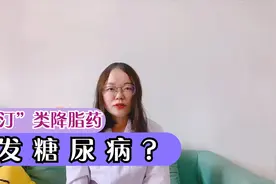 阿托伐他汀、瑞舒伐他汀等降脂药能诱发糖尿病？听听药师怎么说视频封面
