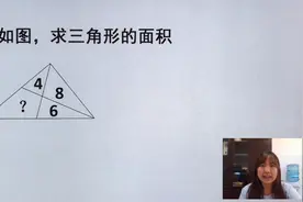 一道难住不少美国学生的数学题，初中几何求面积，用小学知识解决视频封面
