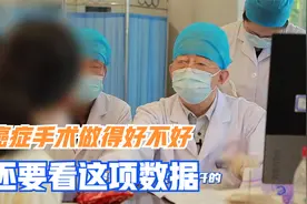 如何判断癌症手术开得好不好？还要看这项数据，下面数字越多越好视频封面