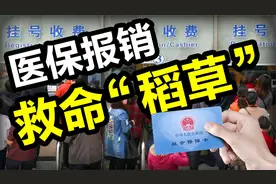 医保账户里的钱怎么花？能不能取？每个人都该了解的医保常识视频封面