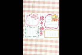 除夕手抄报，看了春晚，玩了烟花吗？好玩的事都记录下来吧！视频封面