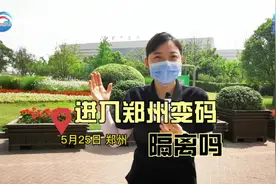 进入郑州变码、隔离吗？视频封面