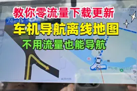 教你零流量下载更新车机导航离线地图，没信号也能导航，非常实用视频封面