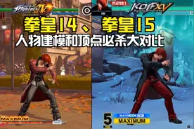 拳皇：拳皇14和拳皇15人物建模、顶点必杀大对比！你喜欢哪个？视频封面