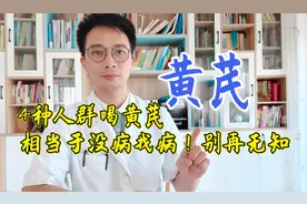 气虚泡黄芪？你吃错了！医生：4类人吃黄芪，没病也吃出病视频封面