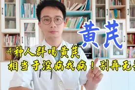 气虚泡黄芪？你吃错了！医生：4类人吃黄芪，没病也吃出病视频封面