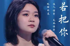 音乐榜排名前三的《若把你》太好听了，单曲循环了很多遍，仍不舍