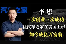 三次创业都成功，汽车之家在美国上市，李想是怎么做到的？视频封面