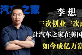 三次创业都成功，汽车之家在美国上市，李想是怎么做到的？视频封面