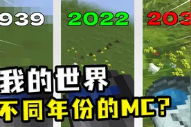 我的世界：不同年份的MC？1939年只有像素，未来变得非常吓人