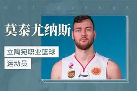 立陶宛职业篮球运动员——多纳塔斯·莫泰尤纳斯视频封面