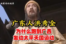 广东人洪秀全，为什么跑到广西发动太平天国运动？在广东不行吗？视频封面