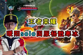 国服杨戬寒冰把暖阳打到投降？solo杨戬还是寒冰更胜一筹视频封面