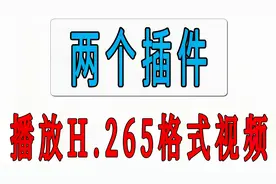 H.265格式视频没办法播放？一招教你播放高清视频
