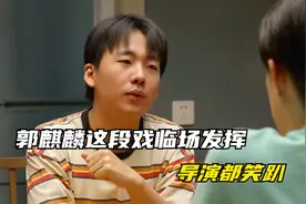 平凡之路：郭麒麟这段戏临场发挥，导演都笑趴，鬼知道我看了几遍视频封面