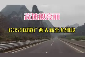 G359国道广西大新至龙州段，身为广东人，看人家做的真有点脸红了视频封面