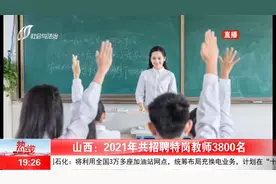 师范类毕业生看过来！山西省2021年共招聘特岗教师3800名视频封面