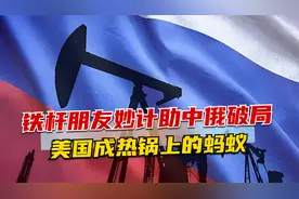 用人民币买俄石油，铁杆朋友妙计助中俄破局，美国成热锅上的蚂蚁视频封面